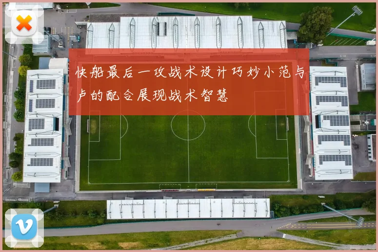 快船最后一攻战术设计巧妙小范与卢的配合展现战术智慧