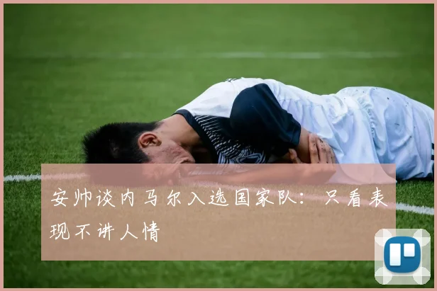安帅谈内马尔入选国家队：只看表现不讲人情