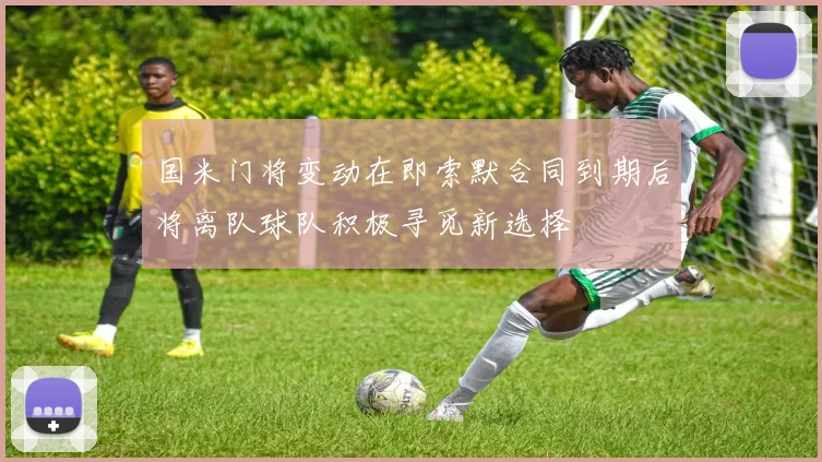 国米门将变动在即索默合同到期后将离队球队积极寻觅新选择