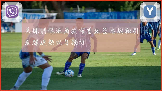 美媒调侃浓眉发布首款签名战靴引发球迷热议与期待