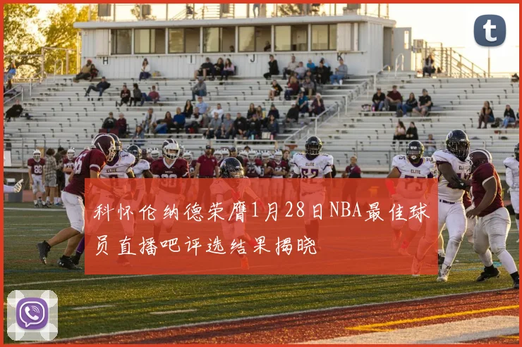 科怀伦纳德荣膺1月28日NBA最佳球员直播吧评选结果揭晓