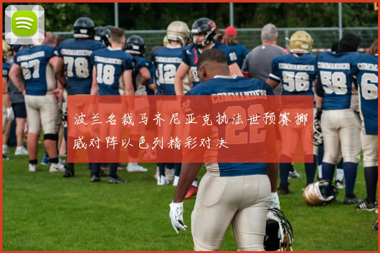 波兰名裁马齐尼亚克执法世预赛挪威对阵以色列精彩对决