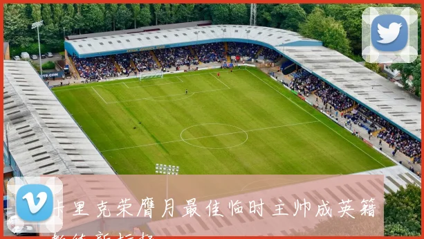 卡里克荣膺月最佳临时主帅成英籍教练新标杆