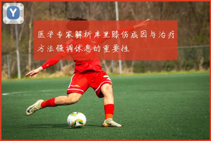 医学专家解析库里膝伤成因与治疗方法强调休息的重要性